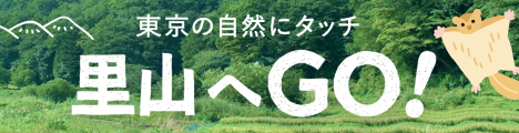 里山へGO！