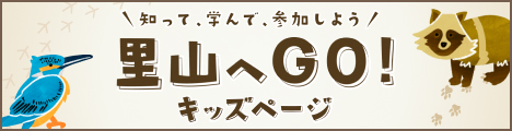里山へGO！キッズページ
