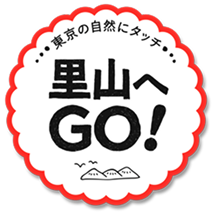 東京の自然にタッチ 里山へGO!