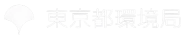東京都環境局
