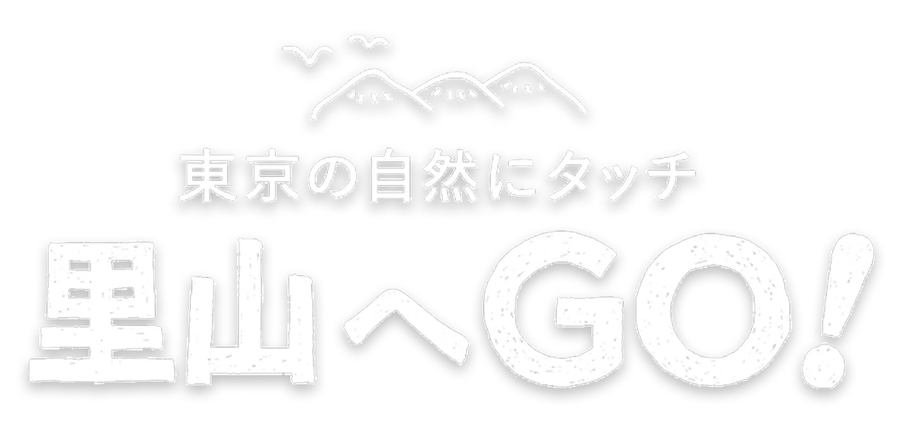 東京の自然にタッチ「里山へGO!」